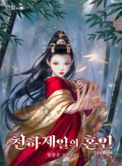 천하제일의 혼인