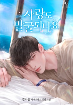 사랑도 발굴되나요?
