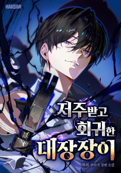 저주받고 회귀한 대장장이