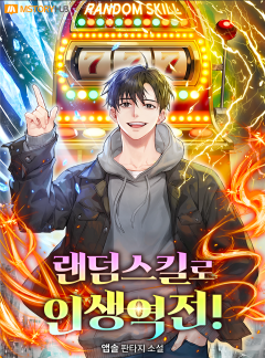 랜덤스킬로 인생역전!
