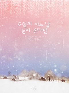 6월의 어느 날 눈이 온다면