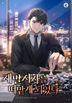 재벌 서자를 떠맡게 되었다