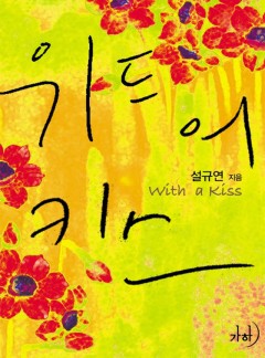 위드 어 키스(with a kiss)