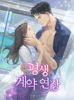 평생 계약 연장