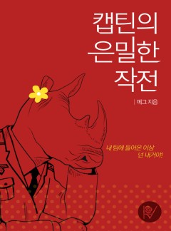 캡틴의 은밀한 작전
