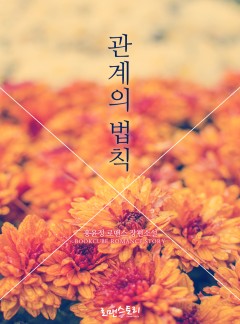 관계의 법칙 (개정증보판)