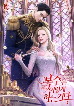 복수는 이렇게 하는 거다