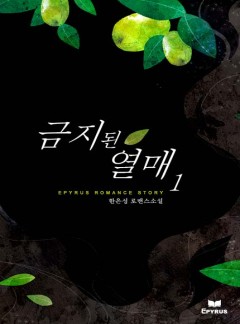 금지된 열매