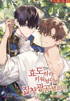 효도하라 키워놨더니 집착광공 됐는데 외전 2 [19세 완전판]