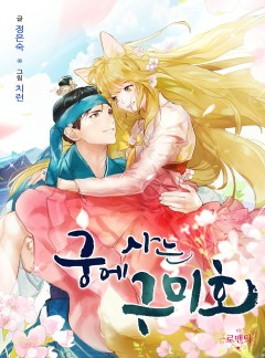 궁에 사는 구미호