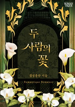 두 사람의 꽃 [단독선공개]