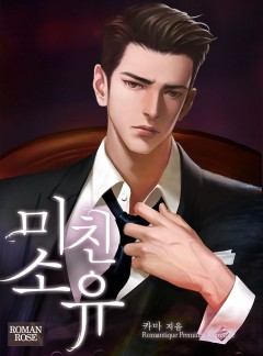미친 소유