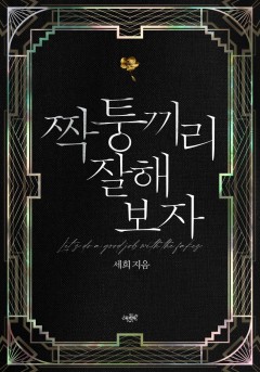 짝퉁끼리 잘해 보자