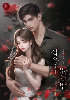 잡을 수 없는 밤 [외전 선공개]