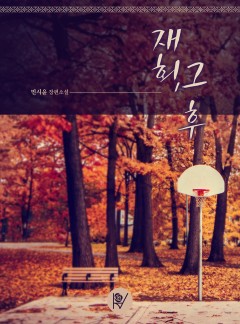 재회, 그 후