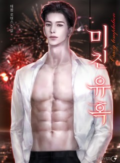 미친 유혹