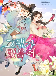 [GL] 그대가 있음에 외전 [단행본]