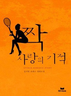 짝사랑의 기적