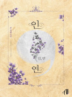 [GL] 인, 연 [15세이용가]