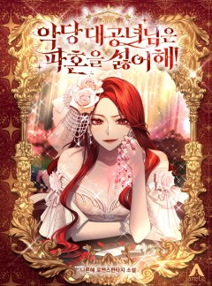 악당 대공녀님은 파혼을 싫어해! [완결]