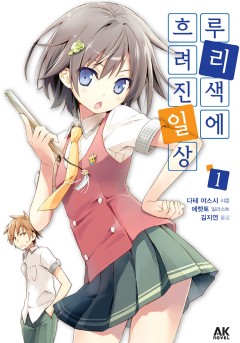 루리색에 흐려진 일상[단행본]