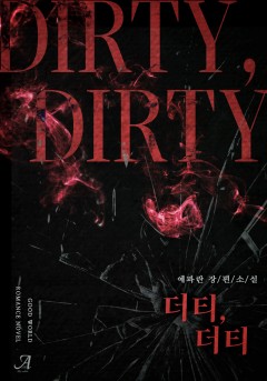 더티, 더티
