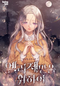 엘리제만을 위하여