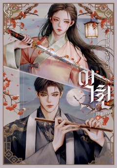 역천(화홍 3부)