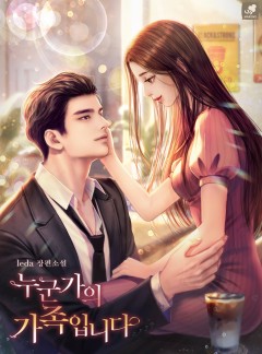 누군가의 가족입니다 외전 [단행본]