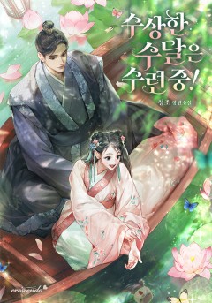 수상한 수달은 수련 중!