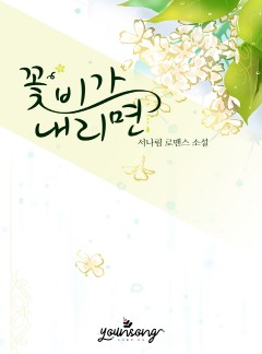 꽃비가 내리면