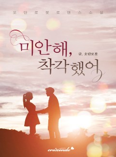 미안해, 착각했어(개정판) [완결]