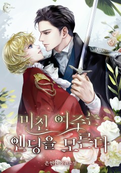 미친 여주는 엔딩을 모른다