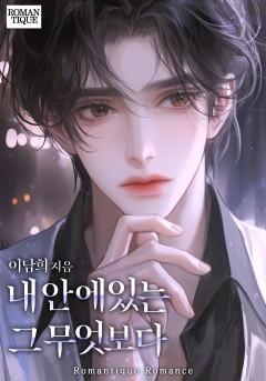 내 안에 있는 그 무엇보다