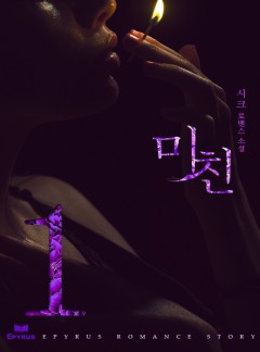 미친[개정판]
