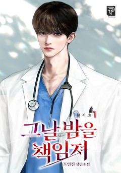 개정증보판 | 그날 밤을 책임져[개정판]