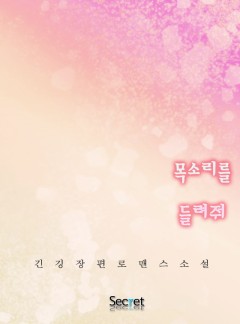 목소리를 들려줘 [단독선연재]