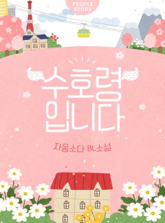 수호령입니다