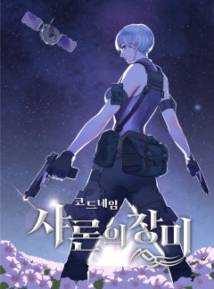 코드네임 샤론의 장미