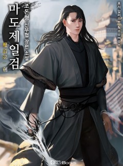 마도제일검