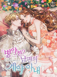 병약한? 남편의 계약 아내