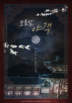 보름밤 야객