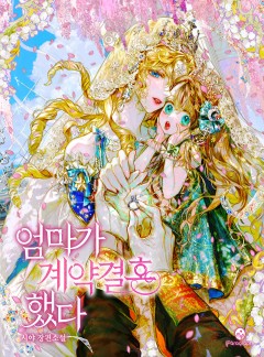엄마가 계약결혼 했다