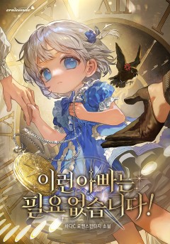 이런 아빠는 필요 없습니다!