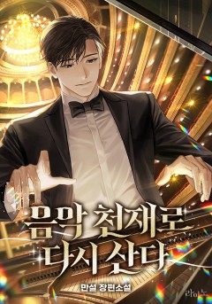 음악 천재로 다시 산다