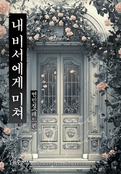 내 비서에게 미쳐