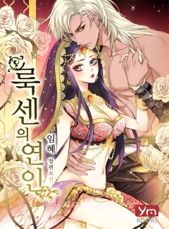 룩센의 연인[개정판_선공개]