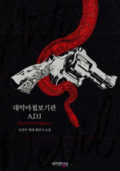 대악마첩보기관 A.D.I[단행본]