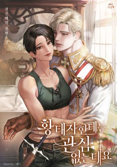 황태자한테는 관심 없는데요