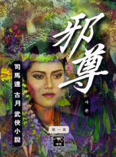 사존(邪尊)[단행본]